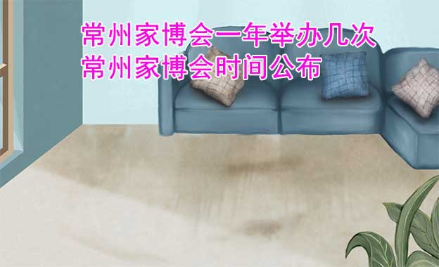 常州家博會一年舉辦幾次？常州家博會時間公布