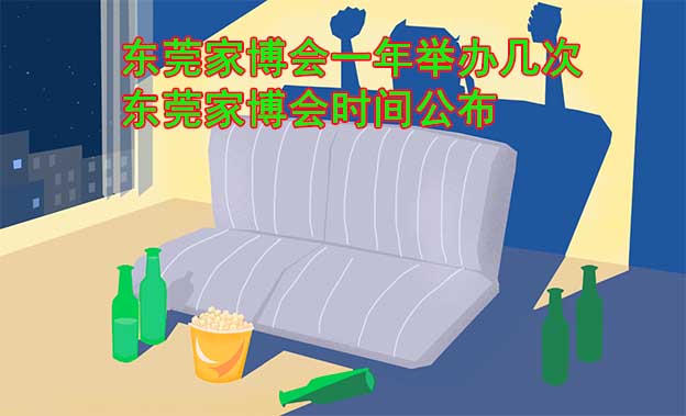 東莞家博會(huì)一年舉辦幾次？東莞家博會(huì)時(shí)間公布