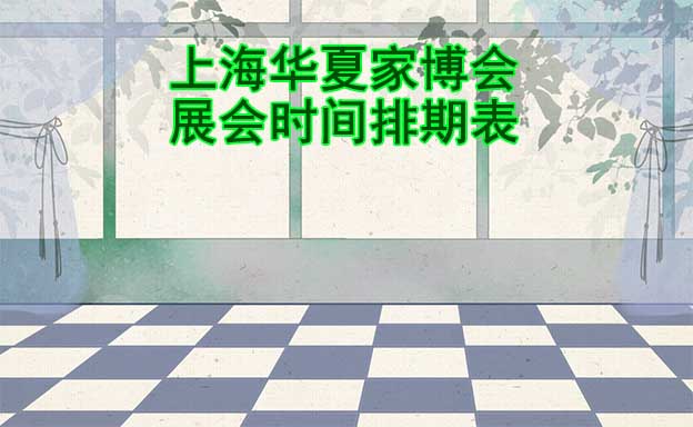 上海華夏家博會(huì)-2023年展會(huì)時(shí)間排期表|贈(zèng)票