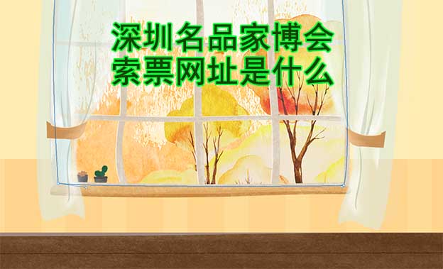 深圳名品家博會(huì)索票網(wǎng)址是什么?