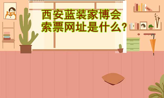 西安藍(lán)裝家博會(huì)索票網(wǎng)址是什么?