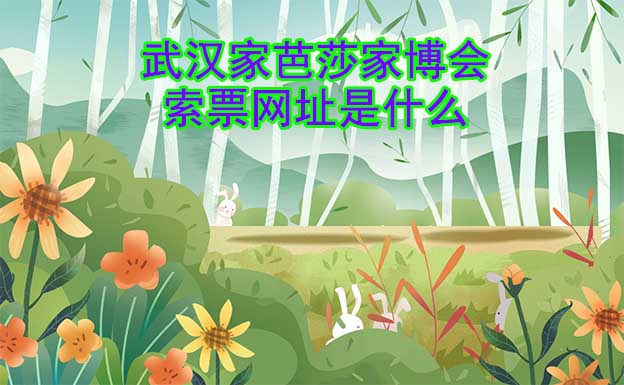 武漢家芭莎家博會索票網(wǎng)址是什么?