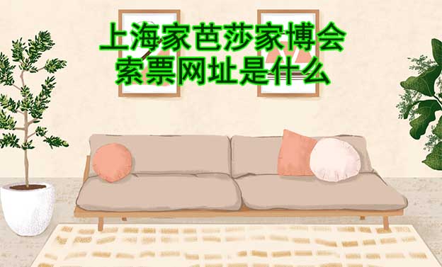 上海家芭莎家博會索票網(wǎng)址是什么?