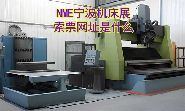 寧波機床展索票網址是什么?