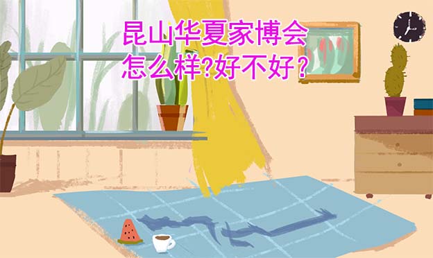 昆山華夏家博會怎么樣?好不好？