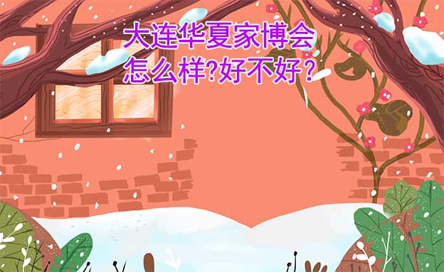大連華夏家博會(huì)怎么樣?好不好？