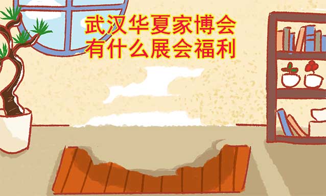武漢家博會(huì)有什么展會(huì)福利?