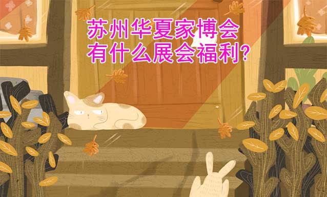 蘇州家博會有什么展會福利?
