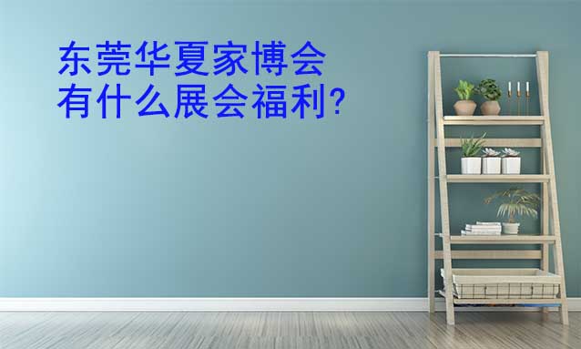 東莞家博會(huì)有什么展會(huì)福利?