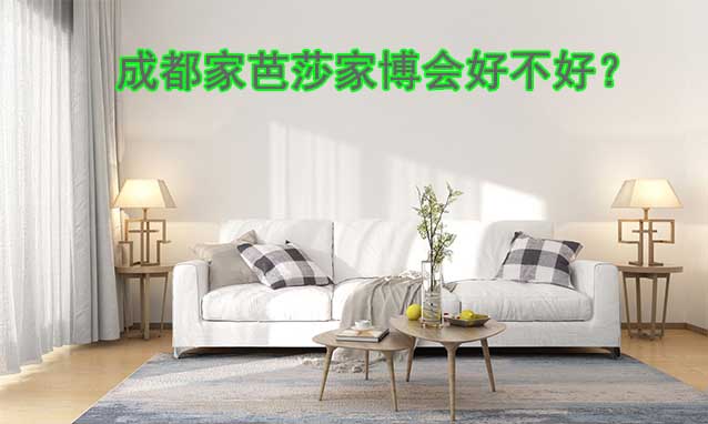 成都家芭莎家博會(huì)好不好？