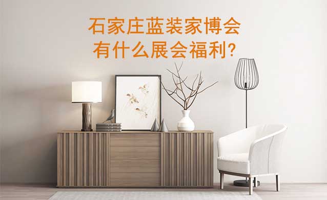 石家莊藍(lán)裝家博會有什么展會福利?