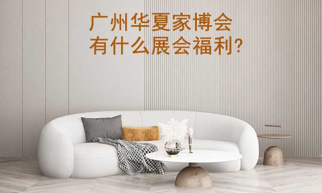 廣州家博會(huì)有什么展會(huì)福利?