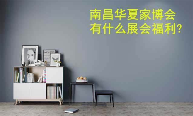 南昌家博會有什么展會福利?