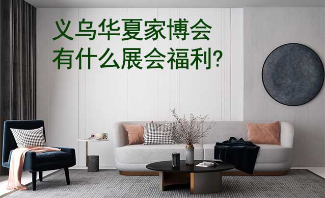 義烏家博會有什么展會福利?