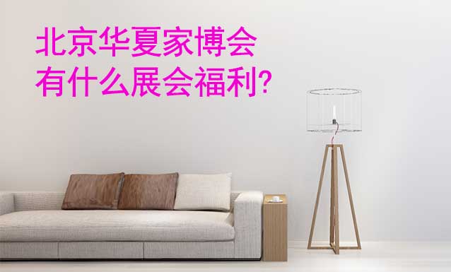北京家博會有什么展會福利?