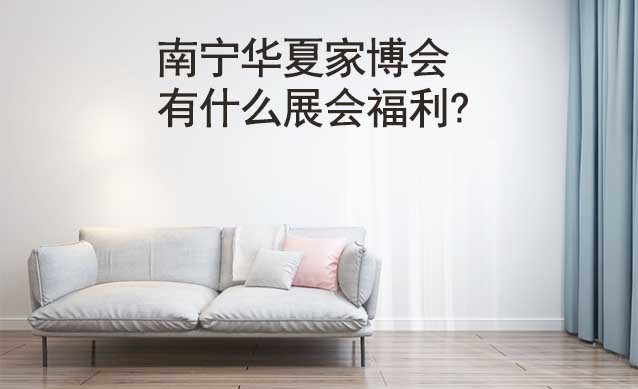 南寧家博會(huì)有什么展會(huì)福利?