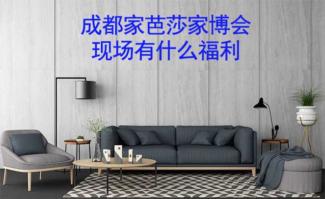 成都家芭莎家博會(huì)現(xiàn)場有什么福利?