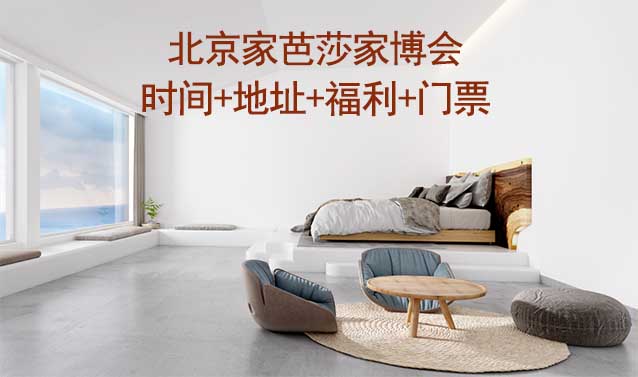 北京家芭莎家博會|時間+地址+福利+門票