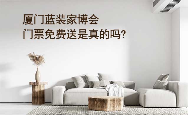 廈門藍(lán)裝家博會門票免費送是真的嗎? 