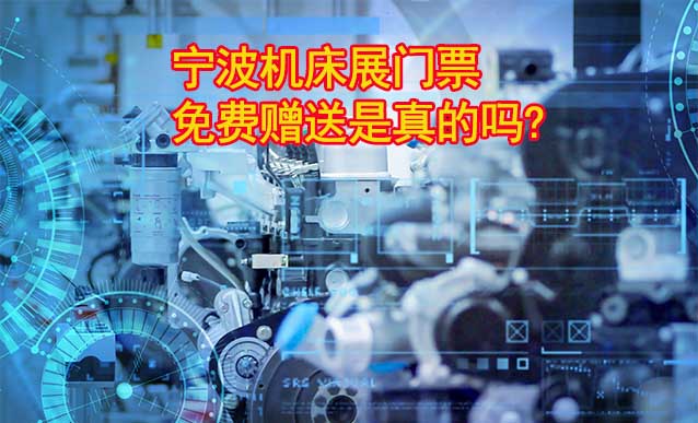 寧波機(jī)床展門(mén)票免費(fèi)贈(zèng)送是真的嗎?