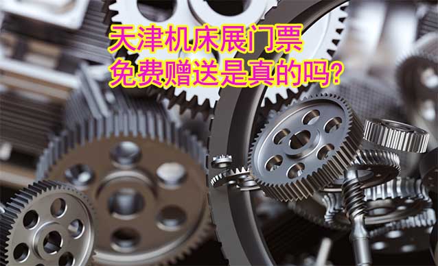 天津機(jī)床展門(mén)票免費(fèi)贈(zèng)送是真的嗎?