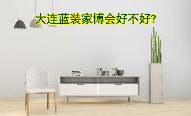 大連藍裝家博會好不好?