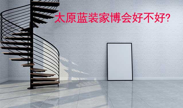 太原藍(lán)裝家博會(huì)好不好?