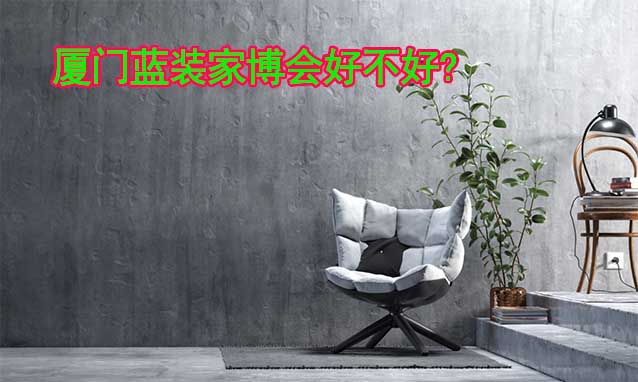 廈門藍(lán)裝家博會好不好?