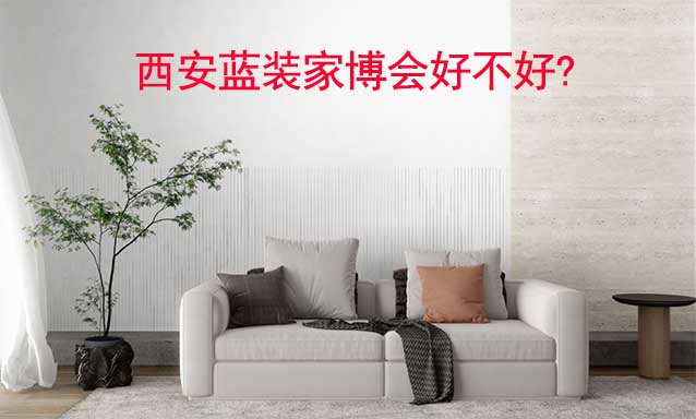 西安藍裝家博會好不好?