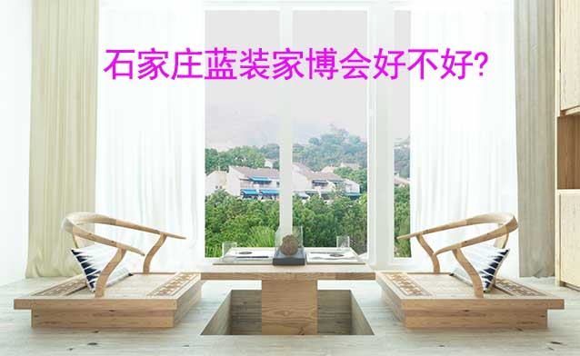 石家莊藍裝家博會好不好?