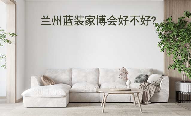 蘭州藍裝家博會好不好?
