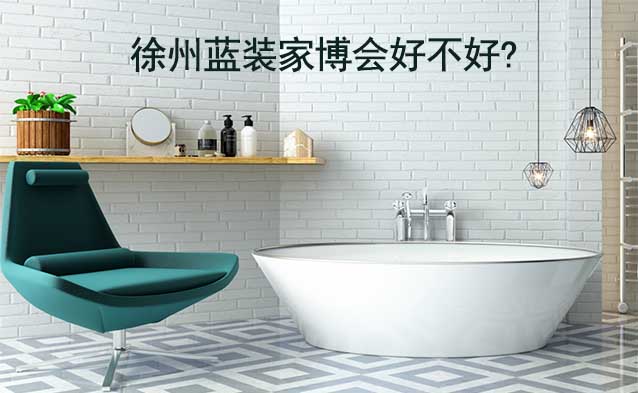 徐州藍(lán)裝家博會好不好?