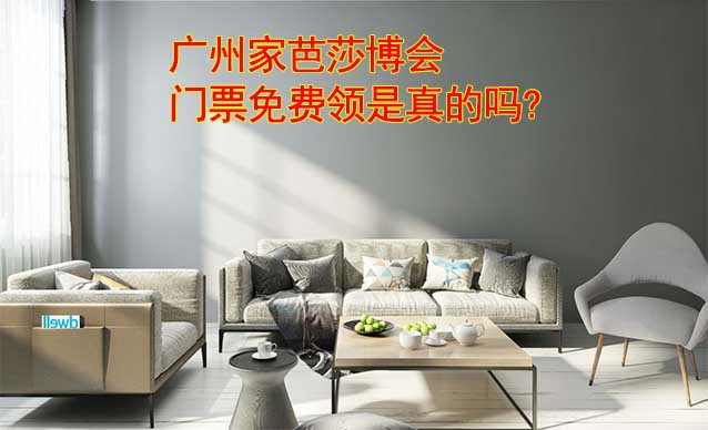 廣州家芭莎博會門票免費領(lǐng)是真的嗎? 