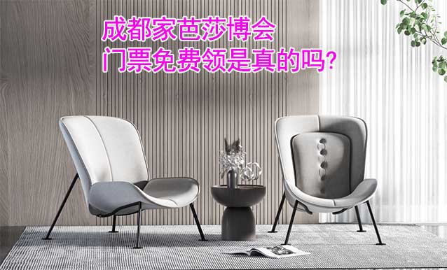 成都家芭莎博會(huì)門票免費(fèi)領(lǐng)是真的嗎? 