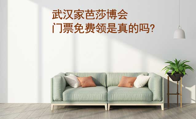 武漢家芭莎博會(huì)門票免費(fèi)領(lǐng)是真的嗎? 