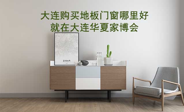 大連購(gòu)買(mǎi)地板門(mén)窗哪里好_就在大連家博會(huì)