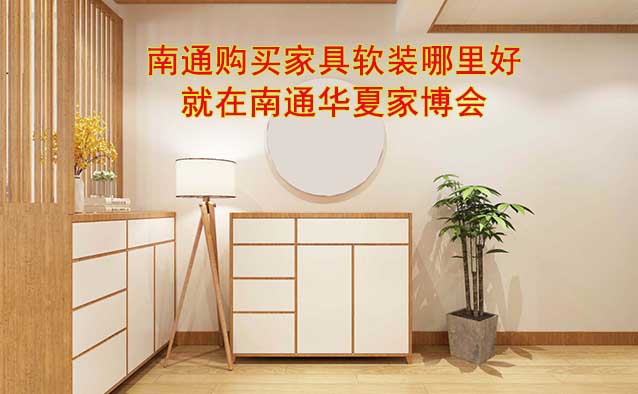 南通購(gòu)買家具軟裝哪里好_就在南通家博會(huì)