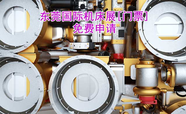東莞機(jī)床展-免費(fèi)申請(qǐng)東莞國際機(jī)床展[門票]