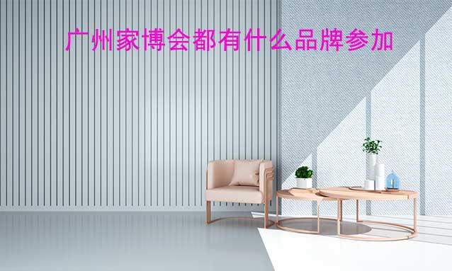 廣州家博會都有什么品牌參加？