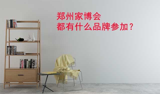 鄭州家博會都有什么品牌參加？