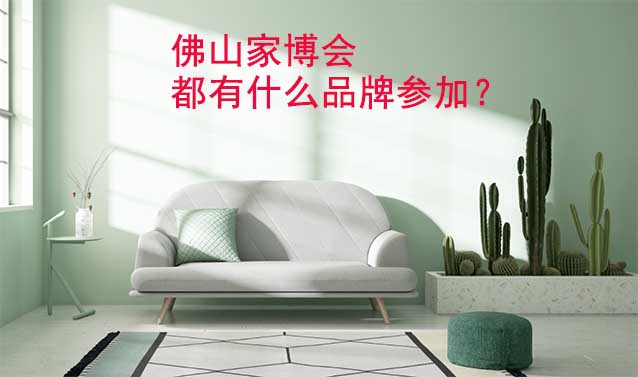 佛山家博會(huì)都有什么品牌參加？