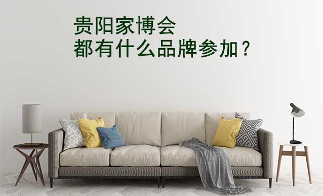貴陽(yáng)家博會(huì)都有什么品牌參加？