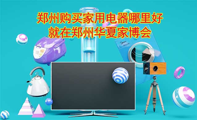 鄭州購買家用電器哪里好_就在鄭州家博會