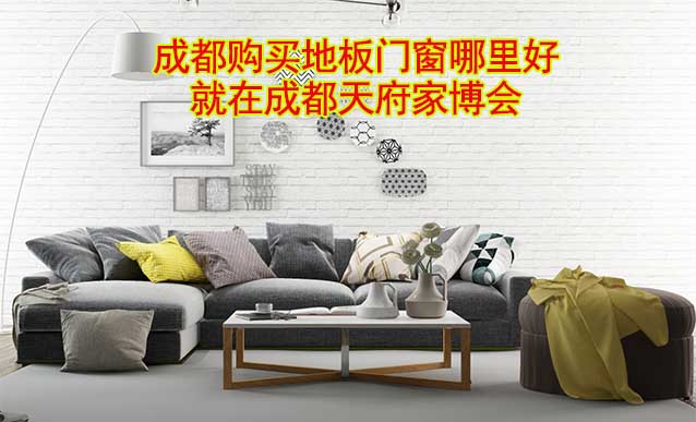 成都購(gòu)買地板門窗哪里好_就在成都家博會(huì)