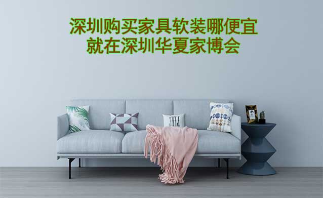 深圳購(gòu)買(mǎi)家具軟裝哪便宜？就在深圳家博會(huì)
