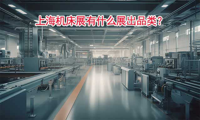 上海機床展有什么展出品類？