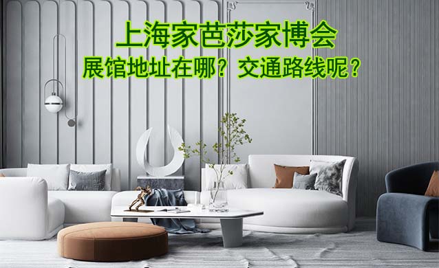 上海家芭莎家博會(huì)展館地址在哪？交通路線呢？