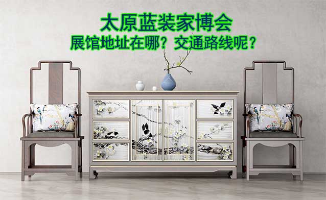 太原藍(lán)裝家博會(huì)展館地址在哪？交通路線呢？