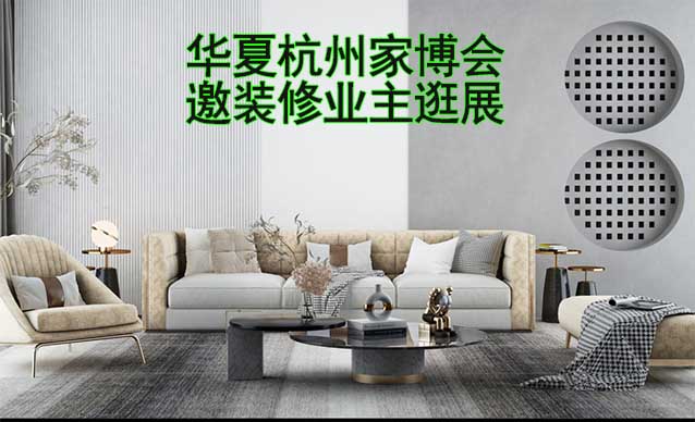 杭州華夏家博會(huì)展出范圍及品類是什么？