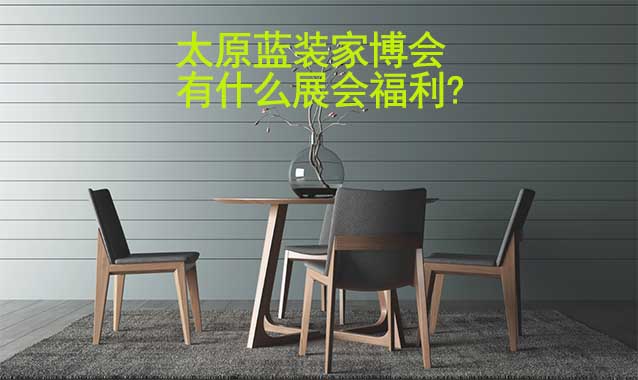 太原藍(lán)裝家博會有什么展會福利?